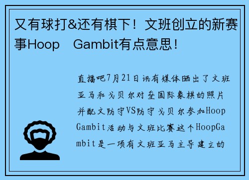 又有球打&还有棋下！文班创立的新赛事Hoop Gambit有点意思！
